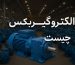 الکتروگیربکس چیست