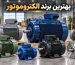 بهترین برند الکتروموتور