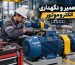 نگهداری و سرویس الکتروموتور