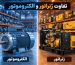 تفاوت الکتروموتور و ژنراتور