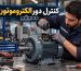 کنترل دور الکتروموتور